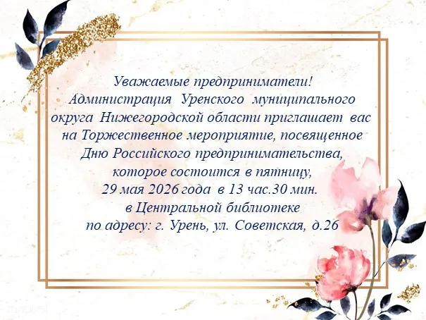 Уважаемые предприниматели!